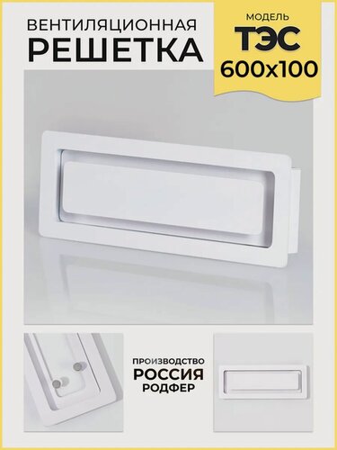 Изображение товара Решетка врезная на магнитах ТЭС600х100 Белая производство Россия