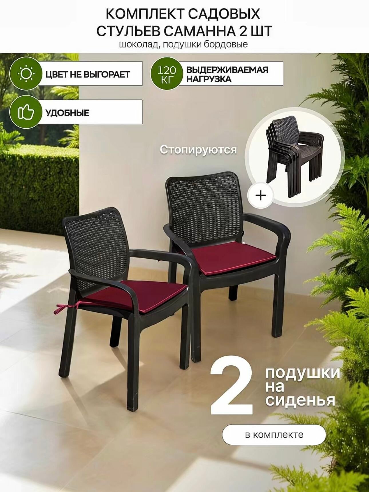 Стулья для сада Саманна под ротанг, шоколад, комплект из 2-х штук с бордовыми подушками