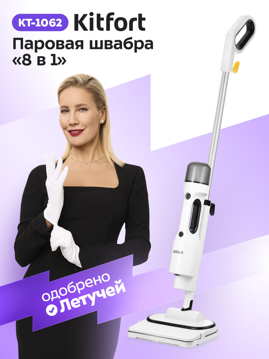 Паровая швабра "2 в 1" Kitfort КТ-1062