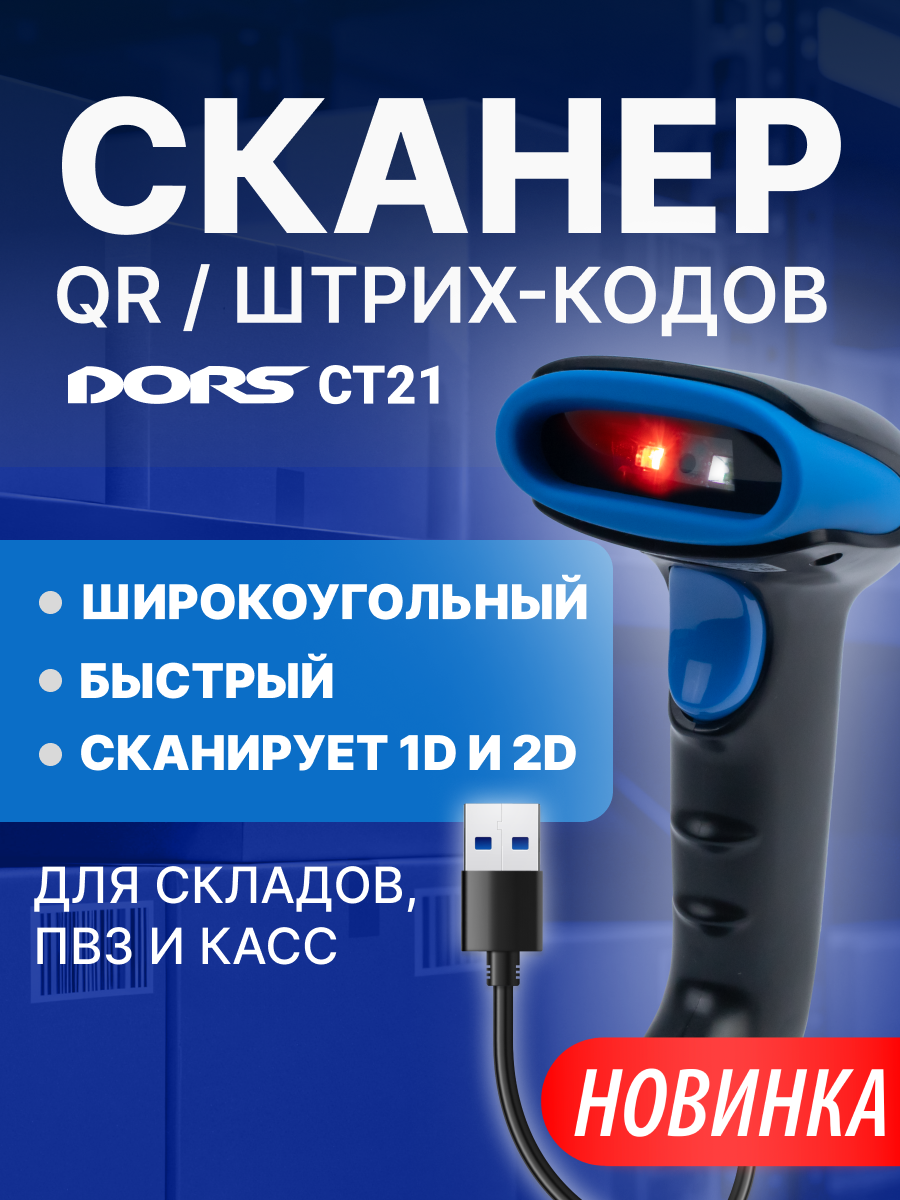 Проводной сканер штрихкодов и QR-кодов DORS CT21, USB, для кассы и склада