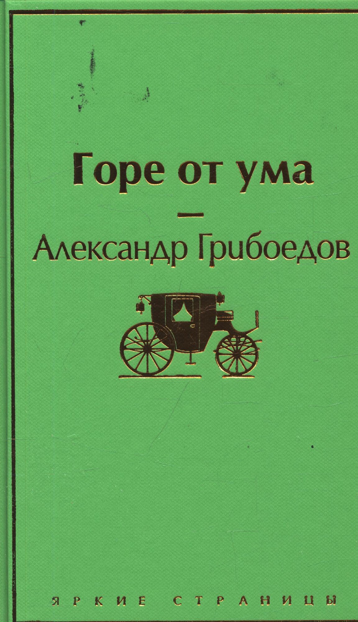 Горе от ума (Грибоедов А. С.)