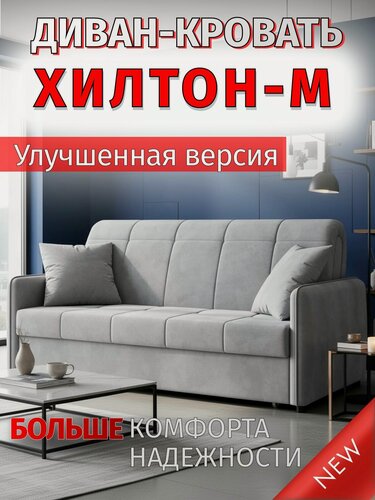 Изображение товара Диван-кровать Хилтон-М с ящиком раскладной Прямой на металлокаркасе, Аккордеон, ортопедический, 160х200, М068, велюр светло-серый