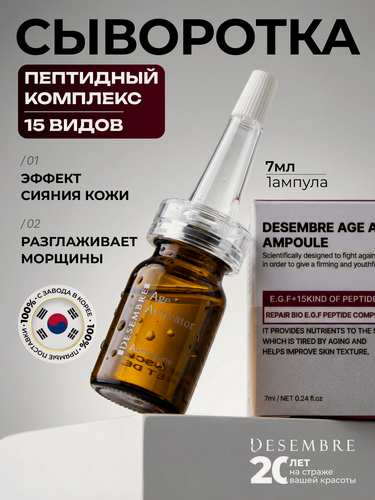 Изображение товара Сыворотка Desembre Activator De-Aging Ampoule, для лица, антивозрастная