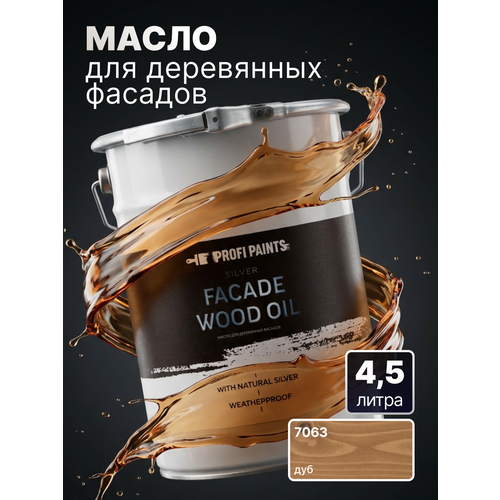 фото Масло для дерева фасадное атмосферостойкое profipaints silver facade wood oil 4.5 л, дуб
