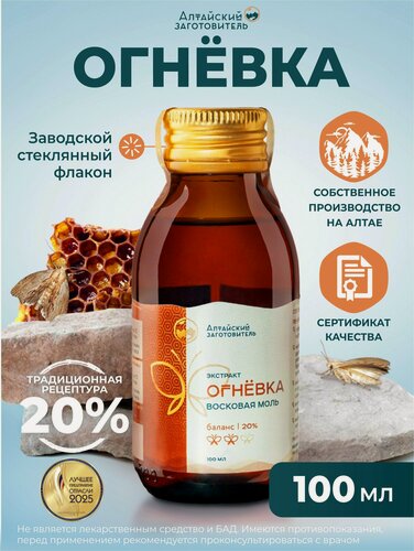 Изображение товара Огневка пчелиная Баланс настойка 20%, 100 мл - Восковая моль личинок - Алтайский заготовитель
