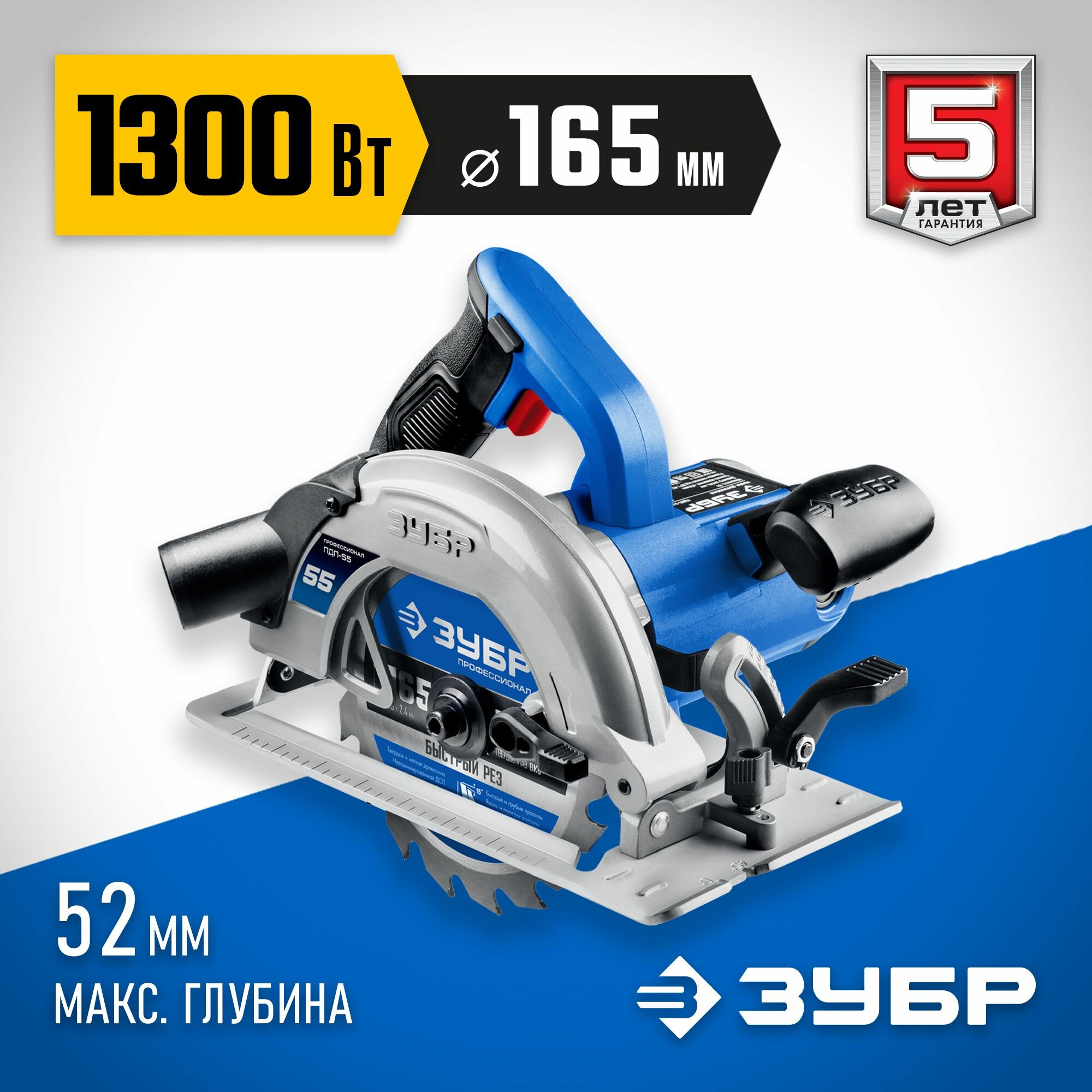 ЗУБР d 165 мм, 1300 Вт, циркулярная пила (дисковая), Профессионал (ПДП-55)ЗУБР d 165 мм, 1300 Вт, циркулярная пила (