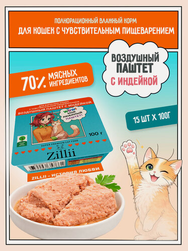 Изображение товара Корм влажный для кошек с чувствительным пищеварением ZILLII (ламистер) Воздушный паштет 15шт х 100гр, Индейка