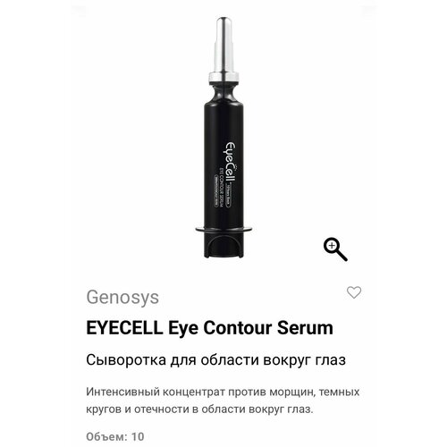 фото Genosys eyecell eye contour serum сыворотка для области вокруг глаз интенсивный концентрат против морщин, темных кругов и отечности в области вокруг глаз.