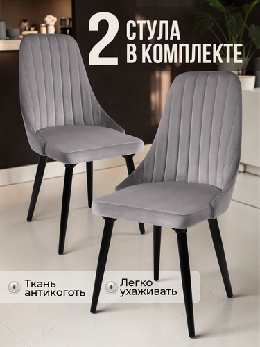 Изображение товара Стул кухонный мягкий со спинкой Лондон комплект 2 шт, кресло обеденное в гостиную, для кухни, серый вельвет, Ами Мебель