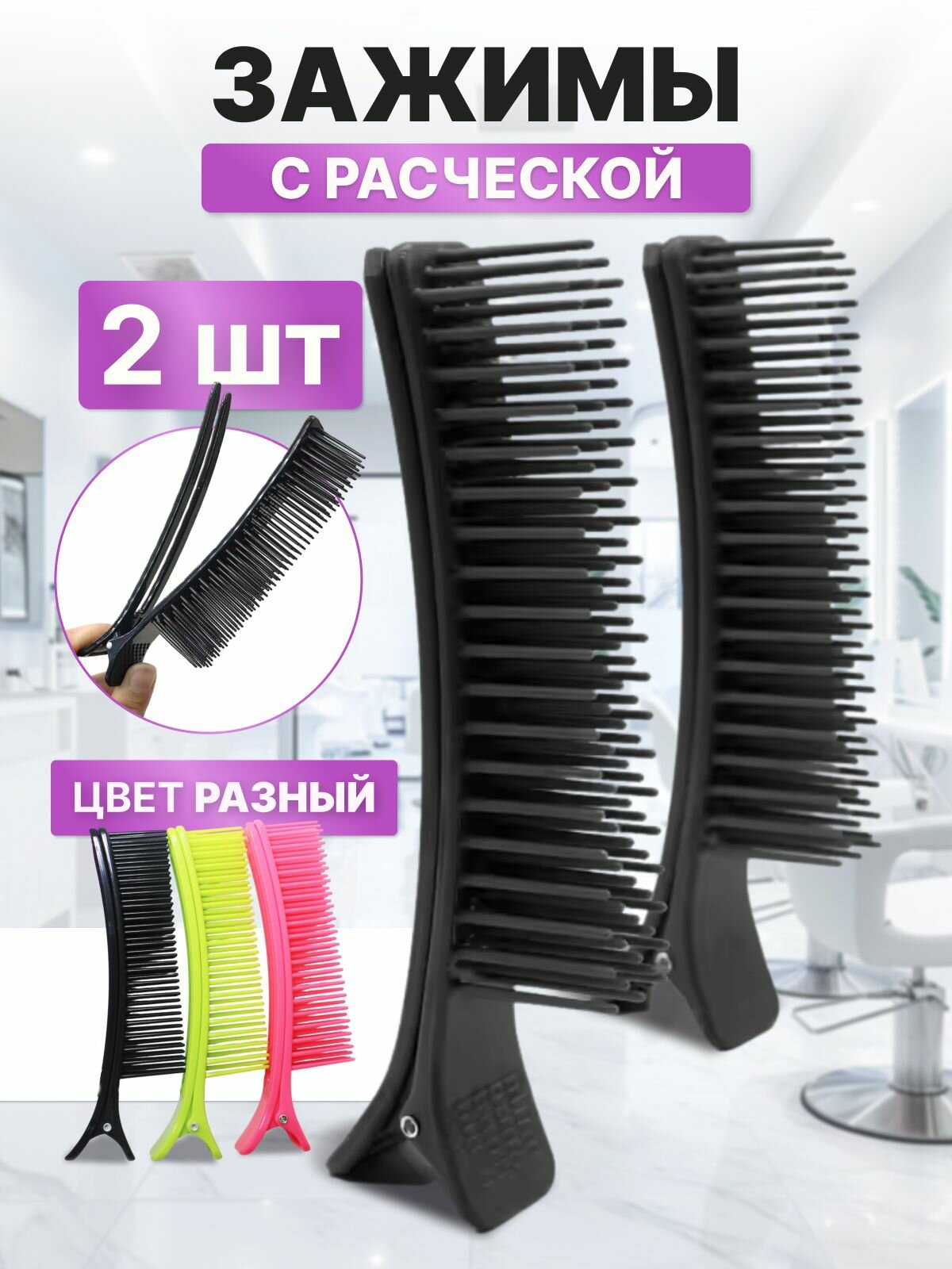 CHARITES / Зажим для разделения прядей с расческой 14,5 см, цвет черный, 2 штуки в упаковке ( 7704D)