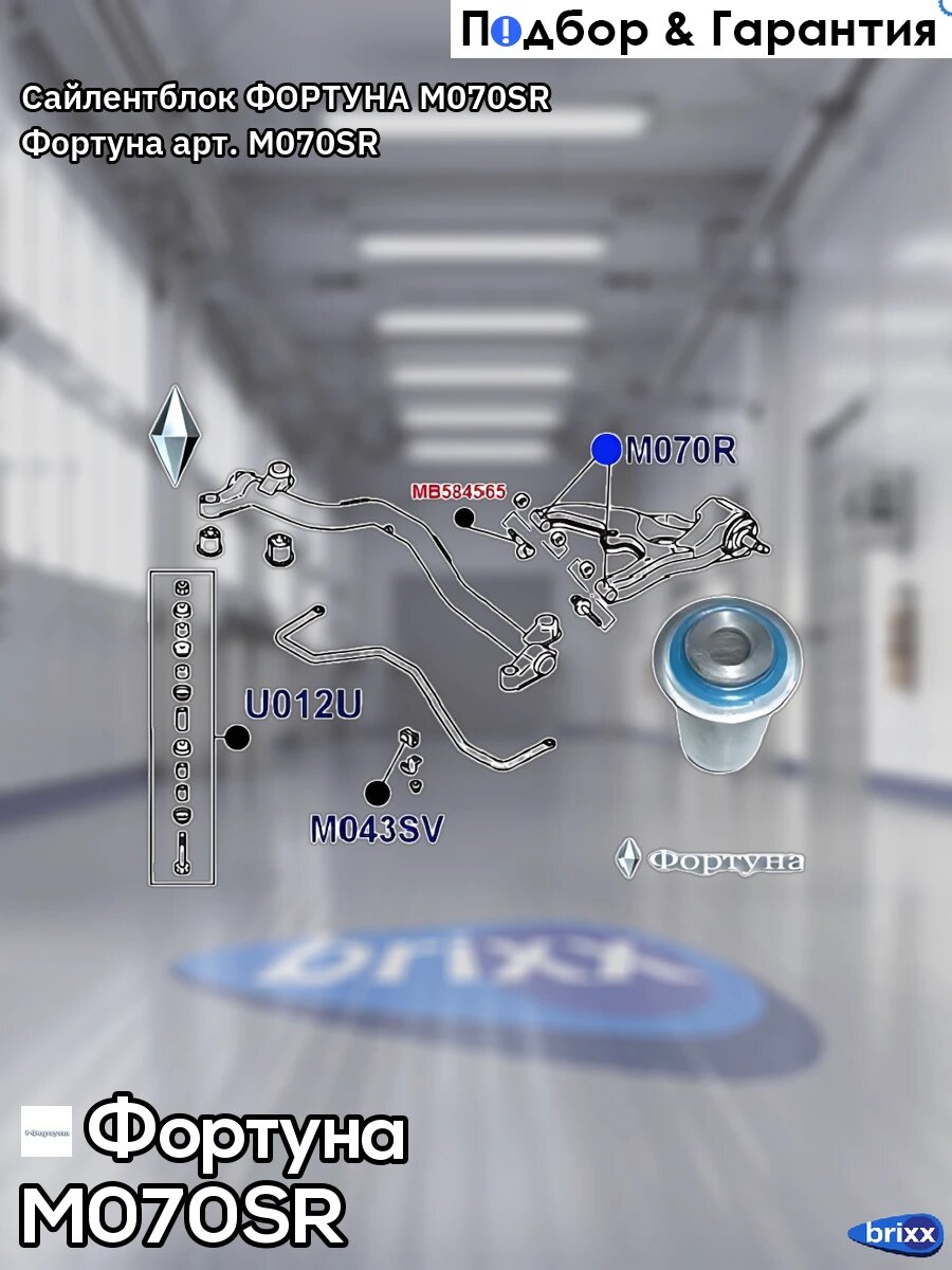 Сайлентблок фортуна M070SR Фортуна арт. M070SR