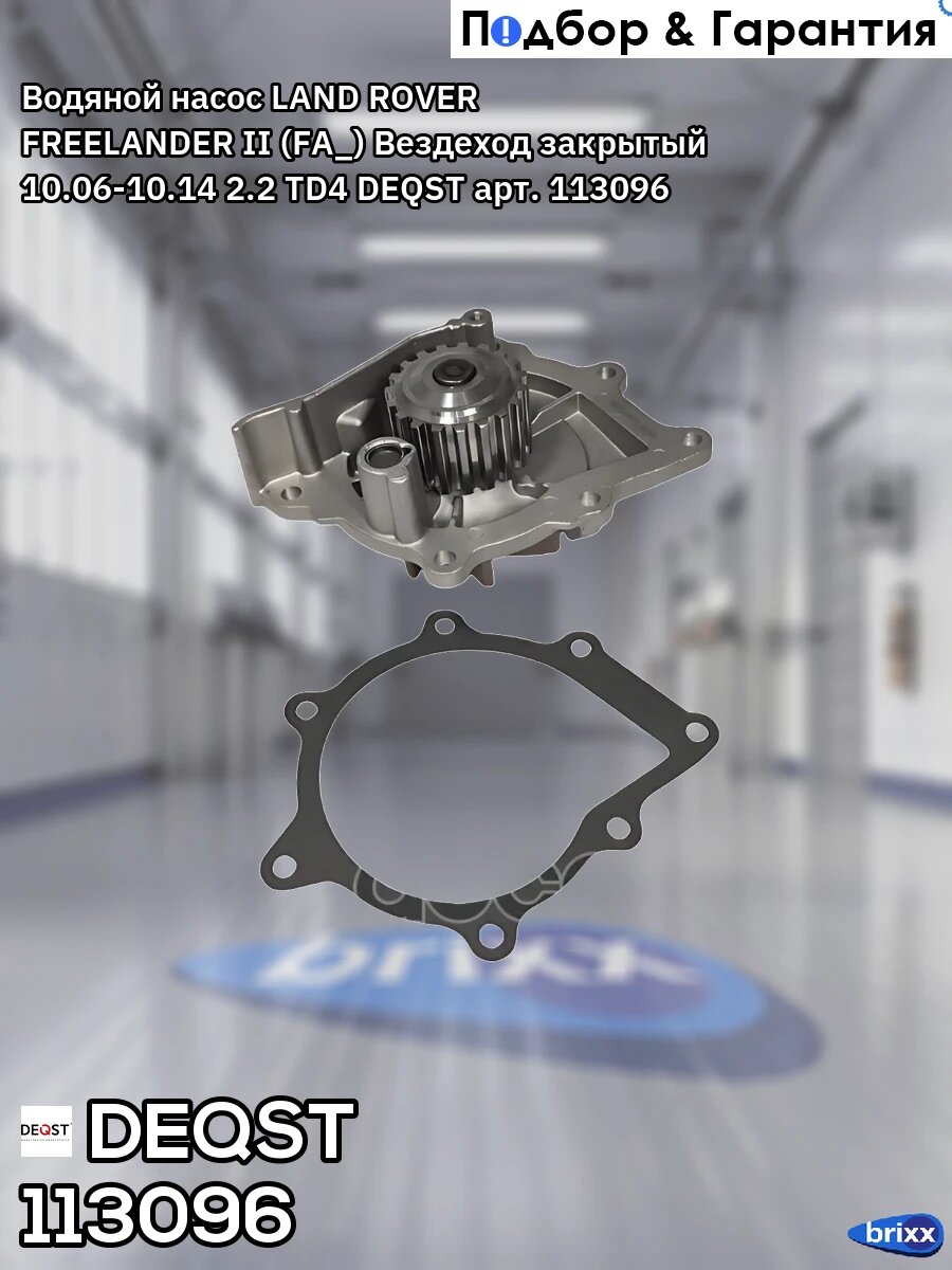 Водяной насос LAND ROVER FREELANDER II (FA_) Вездеход закрытый 10.06-10.14 2.2 TD4 DEQST арт. 113096