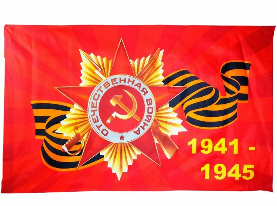 Флаг "Орден Отечественной войны 1941-1945" к Дню Победы 9 Мая, 145х90 см