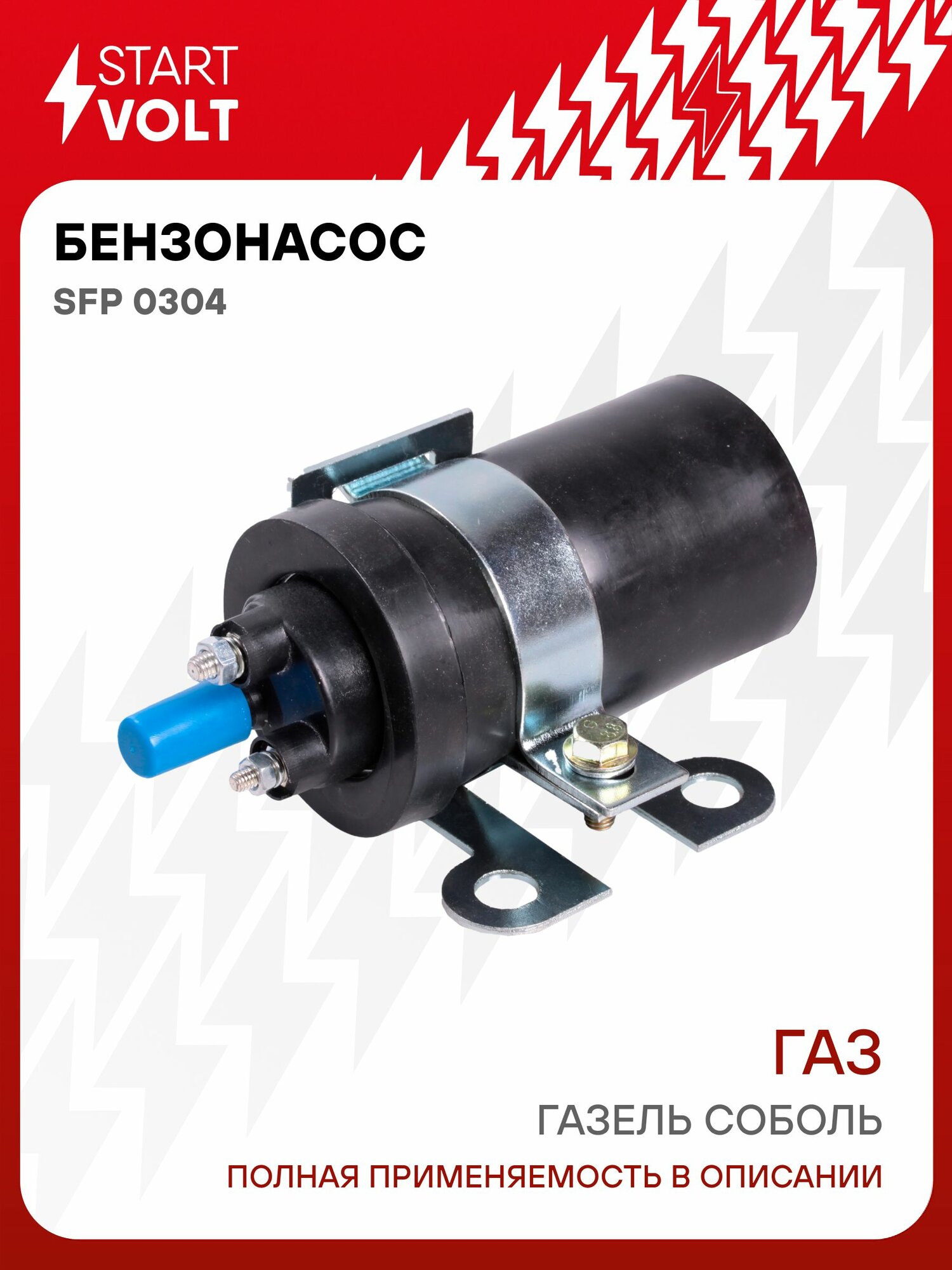 Бензонасос Газель Соболь STARTVOLT SFP 0304