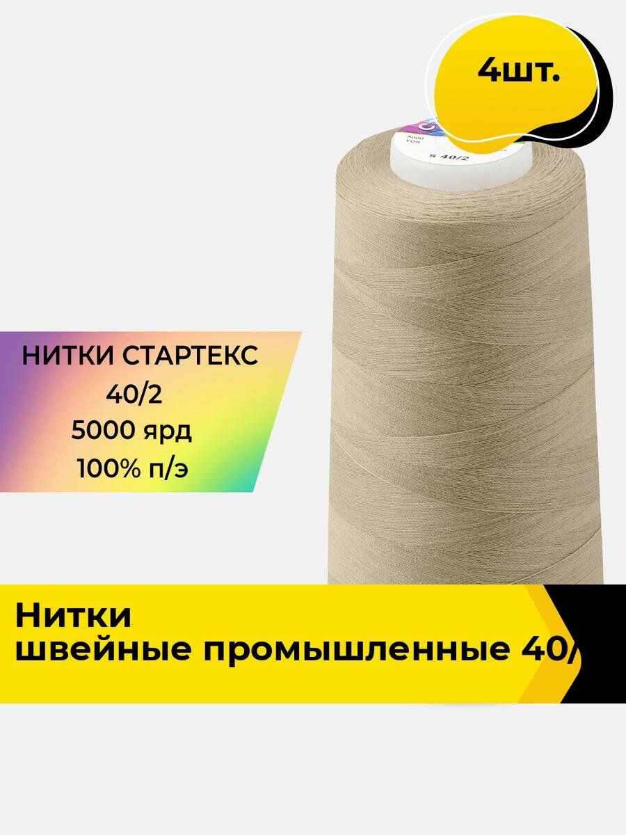 Нитки для шитья и швейных машин набор 1 шт.