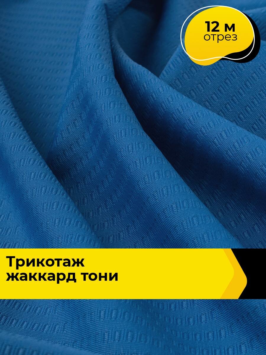 Ткань Трикотаж-жаккард Тони для шитья одежды и рукоделия, отрез 12 м*160 см, цвет синий