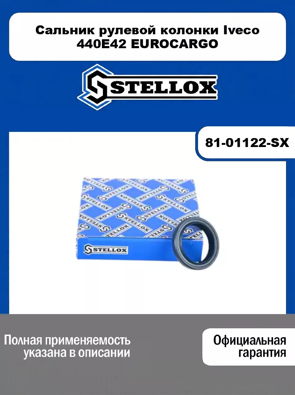 Сальник рулевой колонки Iveco 440E42 EUROCARGO 81-01122-SX, STELLOX