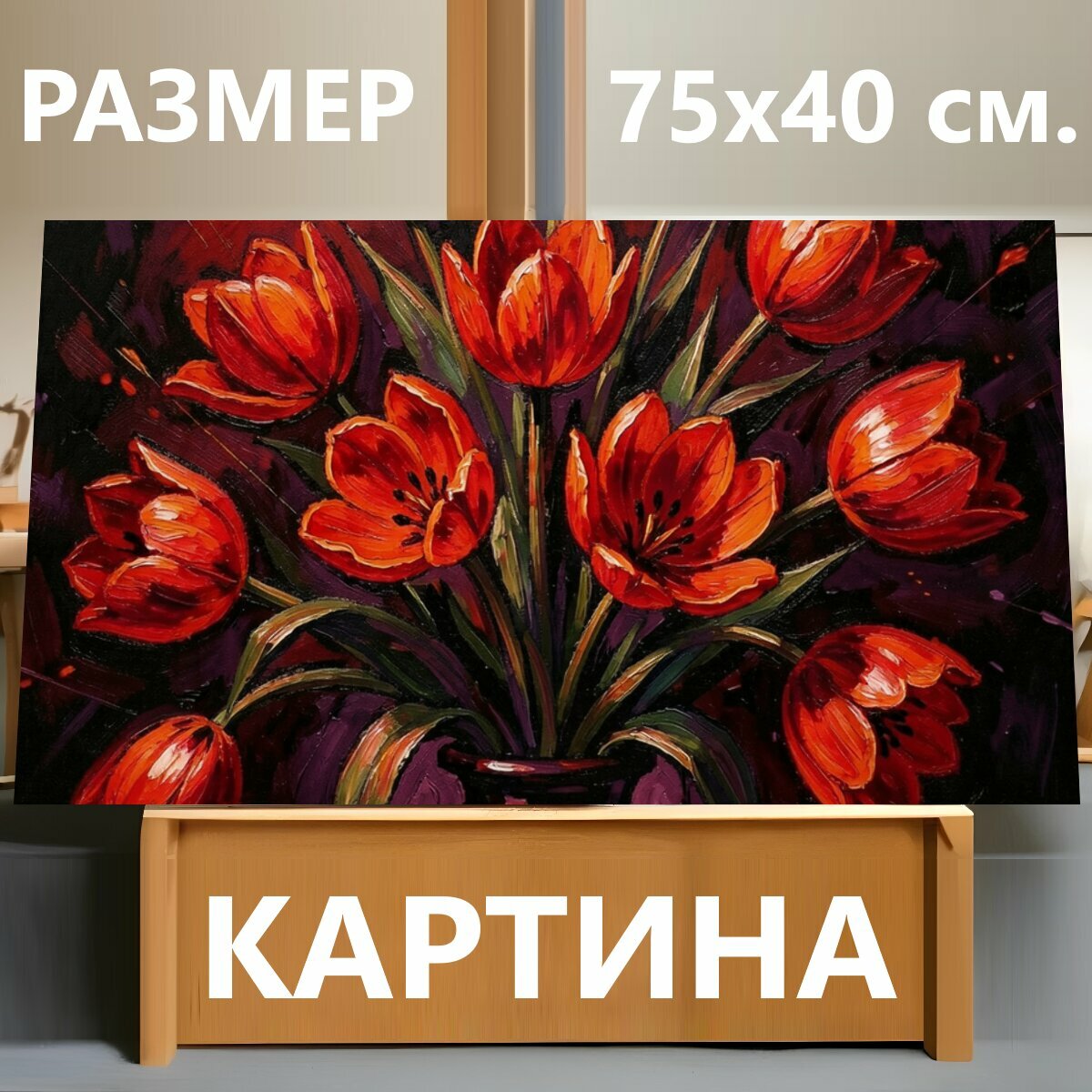 Картина на холсте "Огненные тюльпаны в вазе. Живописный букет алых и оранжевых цветов в тёмной вазе, выполненный в экспрессивной масляной." на подрамнике 75х40 см. для интерьера