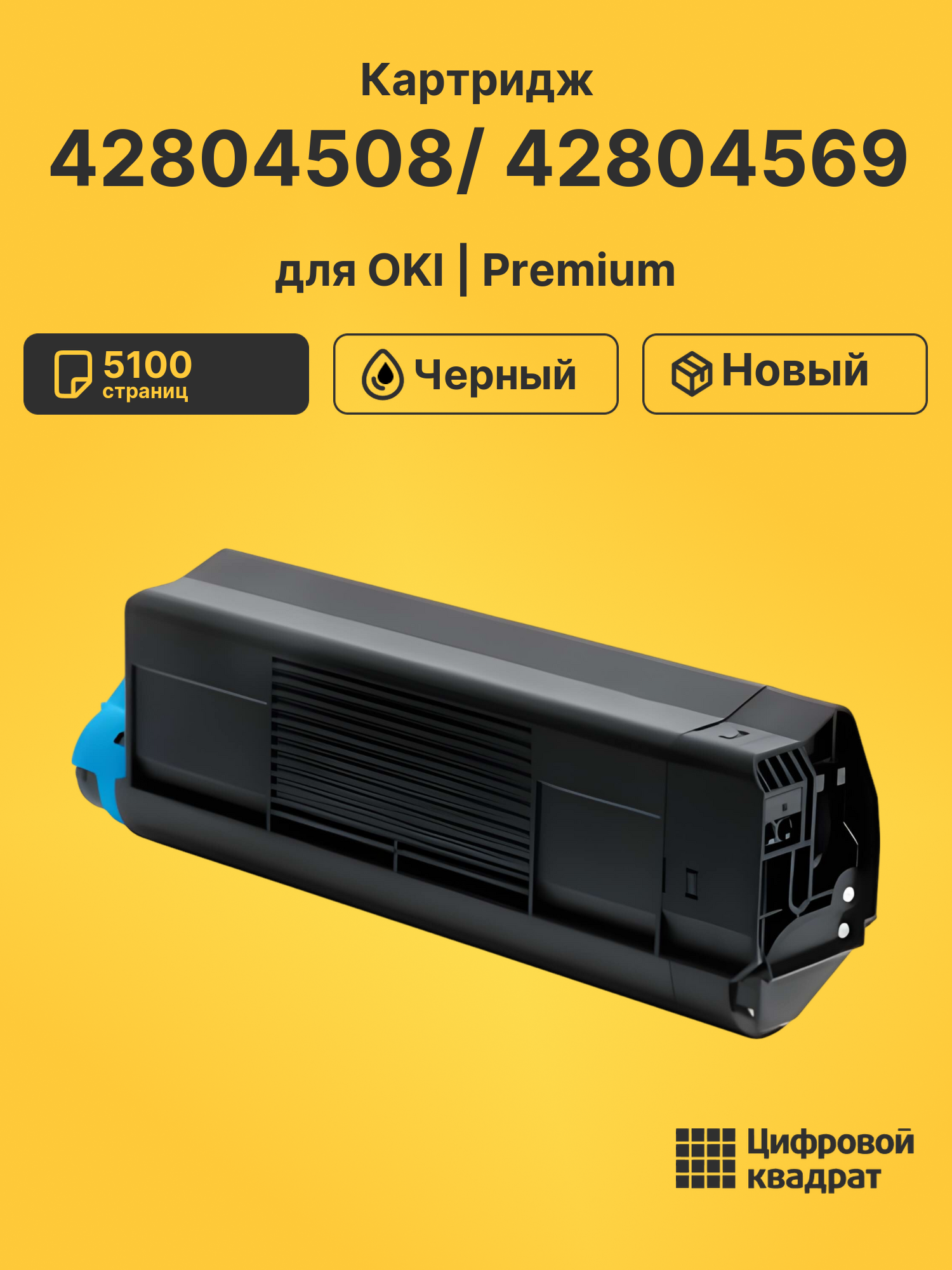 Картридж 42804508/ 42804569 для принтеров OKI C3100, C5100, C5200, C5300, Data-C5400 черный