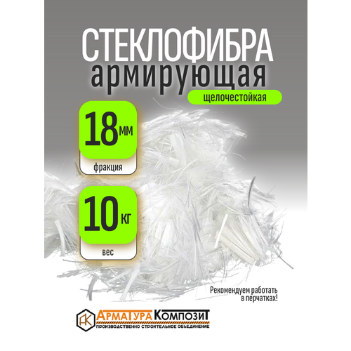 фото Добавка в раствор стеклофибра армирующая e-cr 18 мм 10 кг щелочестойкая "арматура композит"