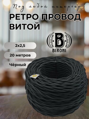 Изображение товара Витой ретро провод BIRONI Бирони 2х2,5 матовый, 20 м/уп, B1-425-73-N цвет: черный
