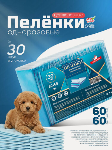 Изображение товара Пелёнки впитывающие одноразовые "Мой выбор", 60 х 60, 30 штук