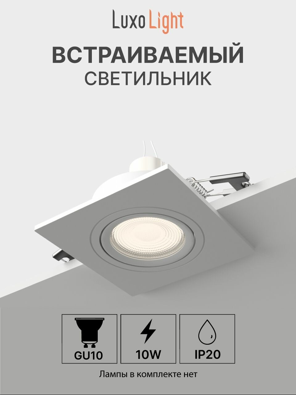 Светильник точечный встраиваемый LuxoLight Plast LUX0103710 потолочный квадратный белый GU10