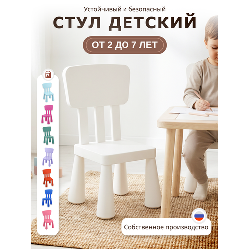 фото Стул детский мамонт, пластиковый детский стульчик со спинкой, белый be:plast