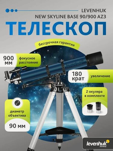 Изображение товара Телескоп Levenhuk New Skyline PLUS 90/900 AZ3 + Линза Барлоу 2x