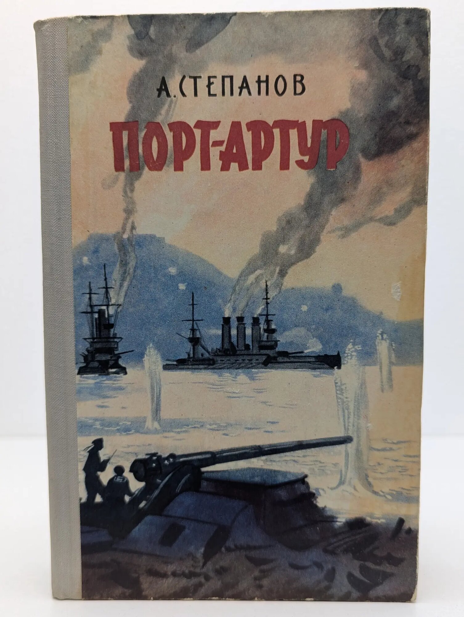 Порт-Артур. В двух томах. Том 2 Степанов Александр Николаевич 1965
