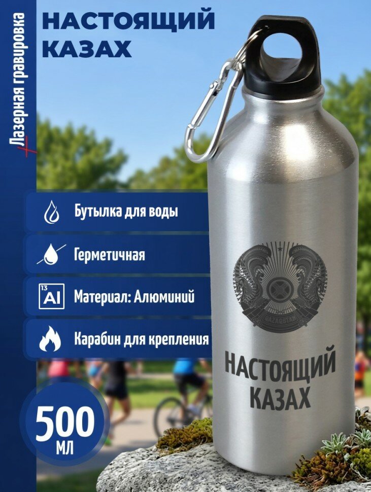 Спортивная бутылка "Настоящий Казах" (500 мл)