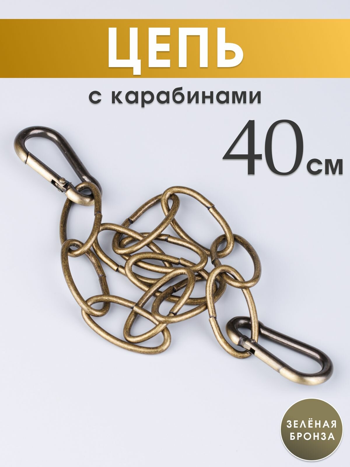 Цепь стальная с двумя карабинами для светильника, подвес для люстры, длина 40 см, сечение 2,5 мм, пружинный карабин 39 мм, цвет зеленая бронза, 1 шт.