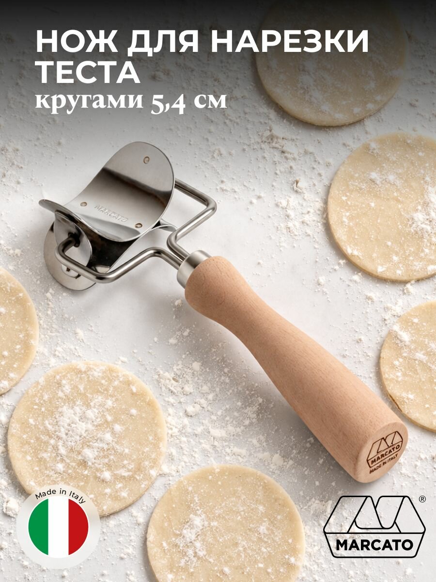 Нож для нарезки теста кругами 5.4 см Marcato Classic