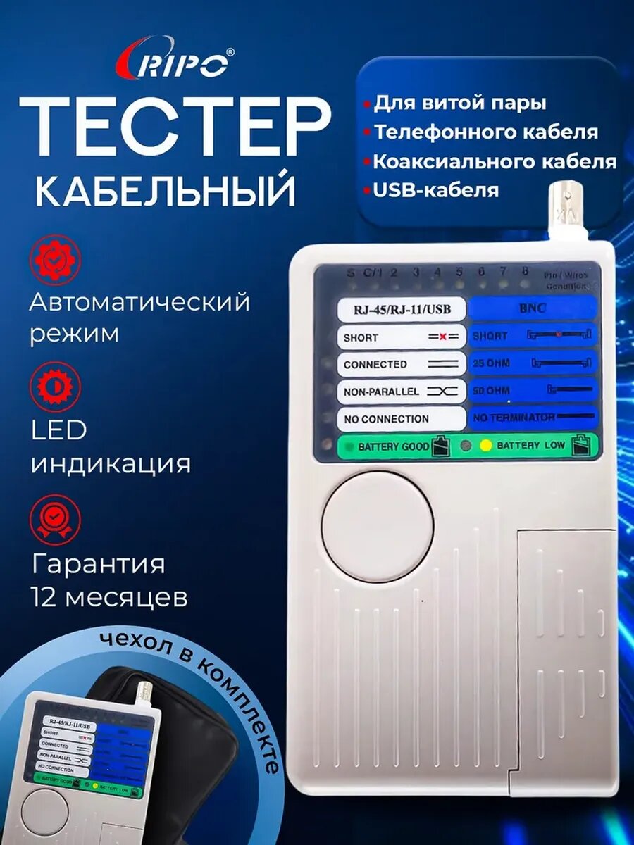 Тестер кабельный