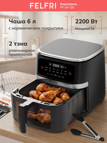 Изображение товара Аэрогриль FELFRI FF-AF-05, 6 л, 2 ТЭНа, керамическое покрытие, 12 программ, черный