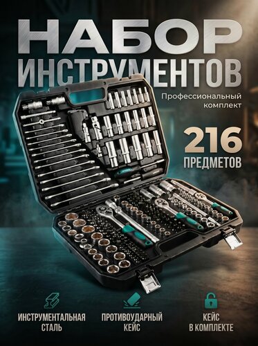 Изображение товара Набор инструментов для автомобиля в чемодане 1/4", 3/8", 1/2" 6 граней 216 предметов волат (18570-216)