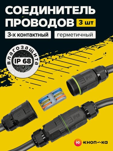 Изображение товара 3 шт. Соединитель проводов электрических, герметичный коннектор ip 68, муфта для ремонта проводов, разъем 3 контакта