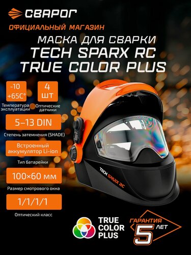 Изображение товара Маска сварочная защитная лицевая (маска сварщика хамелеон ) TECH Sparx RC