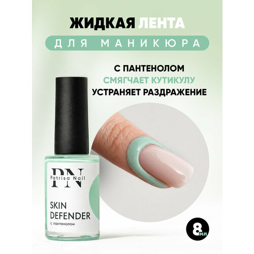 Жидкая лента для маникюра Skin Defender от Patrisa Nail, с пантенолом, 8 мл
