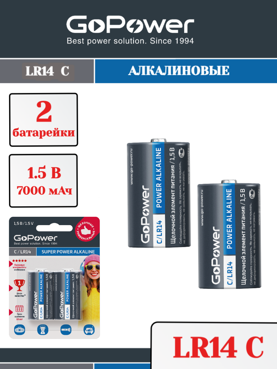 Батарейки GoPower LR14 C SH2 Щелочные 1.5V - 2шт.