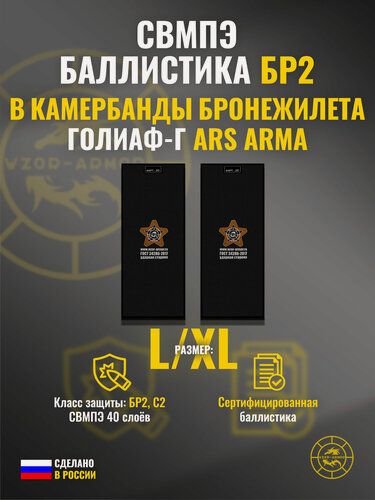 Изображение товара Баллистика свмпэ бр2 в камербанды "Голиаф-Г" Ars Arma (размер L/XL) (40 слоёв)