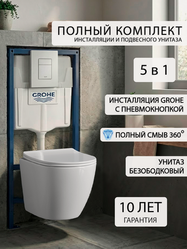 Изображение товара Инсталляция с унитазом комплект: инсталляция Grohe, унитаз подвесной Helmken 35490101, сиденье из дюропласта