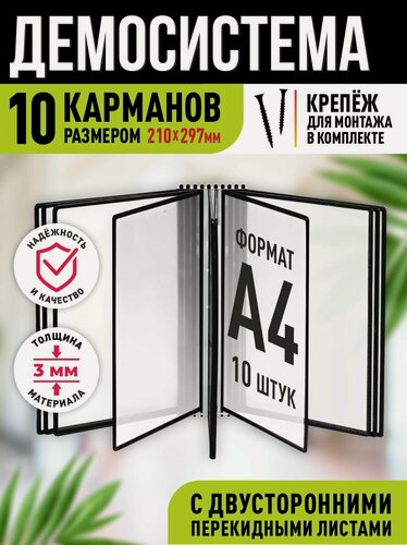 Изображение товара Перекидная демосистема настенная Velar, формат А4, цвет черный, 10 карманов / Стенд информация / Информационный стенд