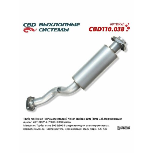 фото Труба приёмная (с пламегасителем) nissan qashqai j10e (2006-2014). нержавеющая. cbd110.038 new