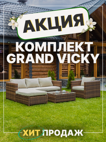 Изображение товара Комплект садовой мебели из искусственного ротанга Royal Family GRAND VICKY, коричневый