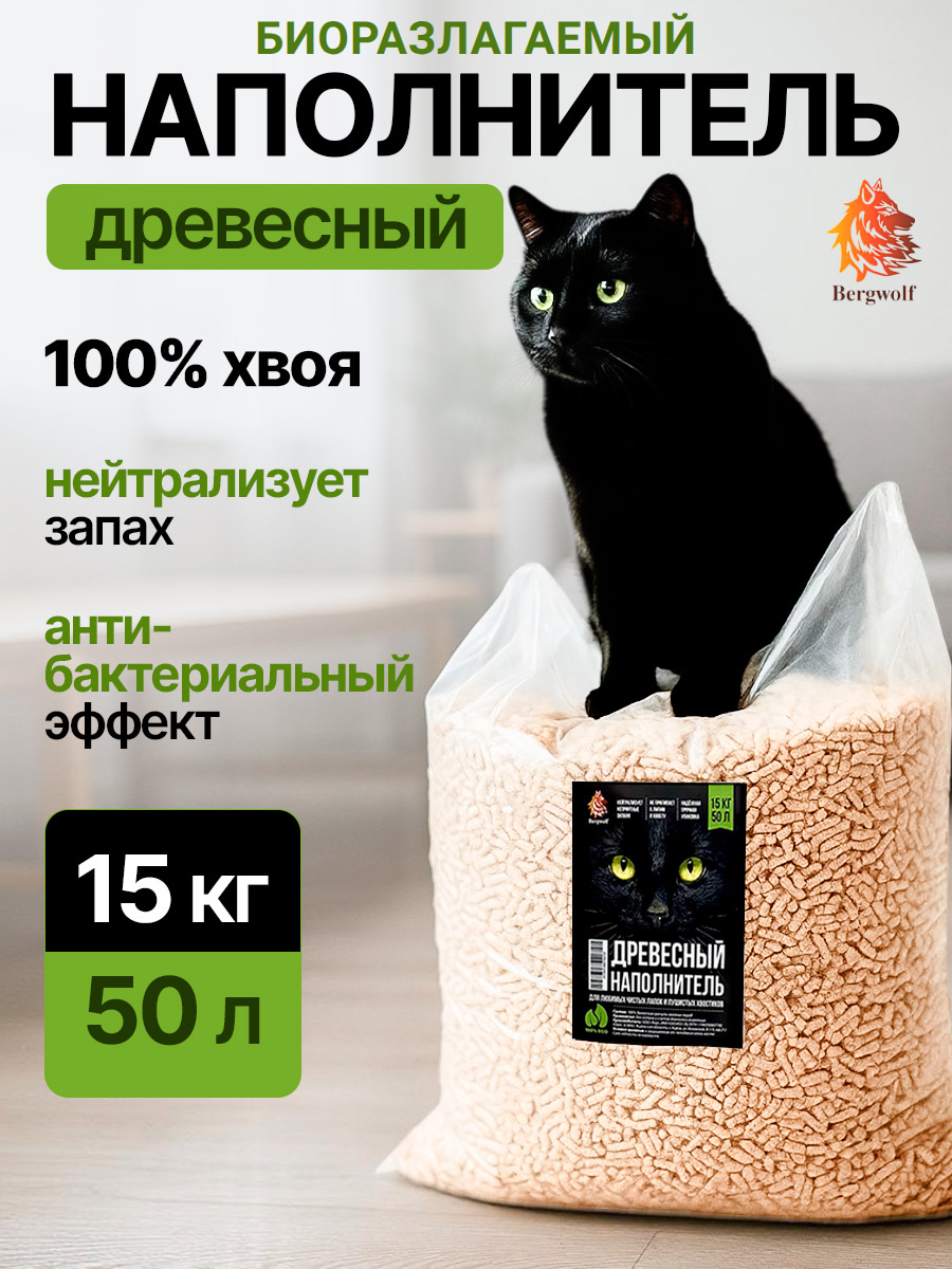 Наполнитель для кошачьего туалета Bergwolf, древесный, впитывающий, 15кг, 50л, биоразлагаемый, экономичный, без добавок