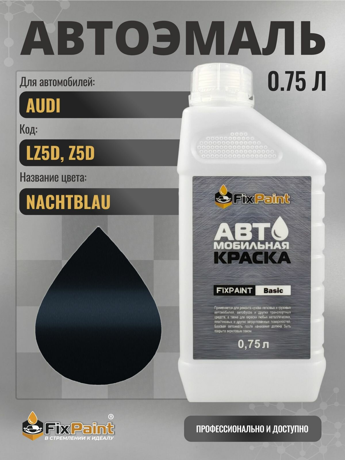 Краска для AUDI, код LZ5D, Z5D, NACHTBLAU, автомобильная эмаль базовая под лак FixPaint Basic в канистре, 0,75 л