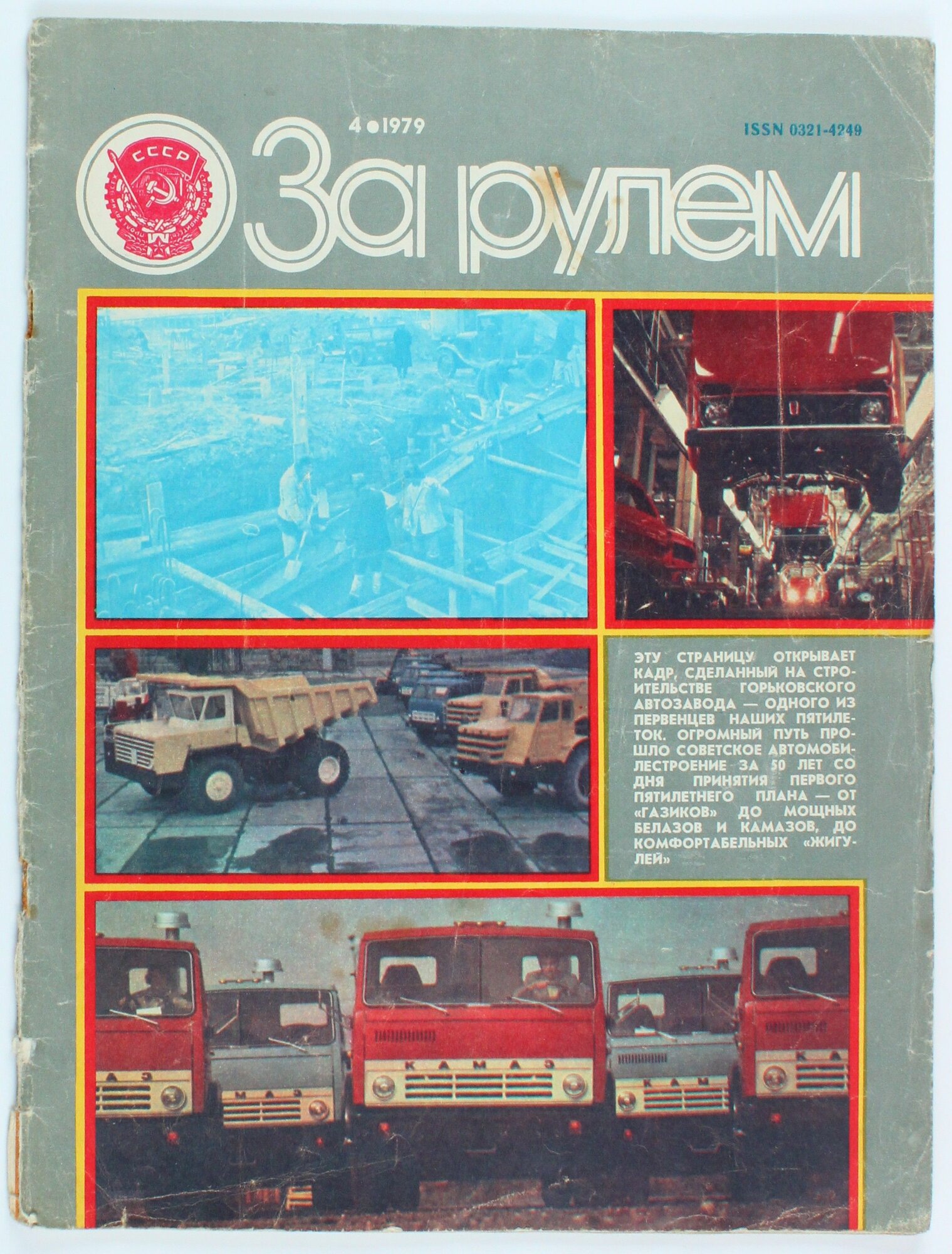 Букинистический журнал За рулем, выпуск 04/1979