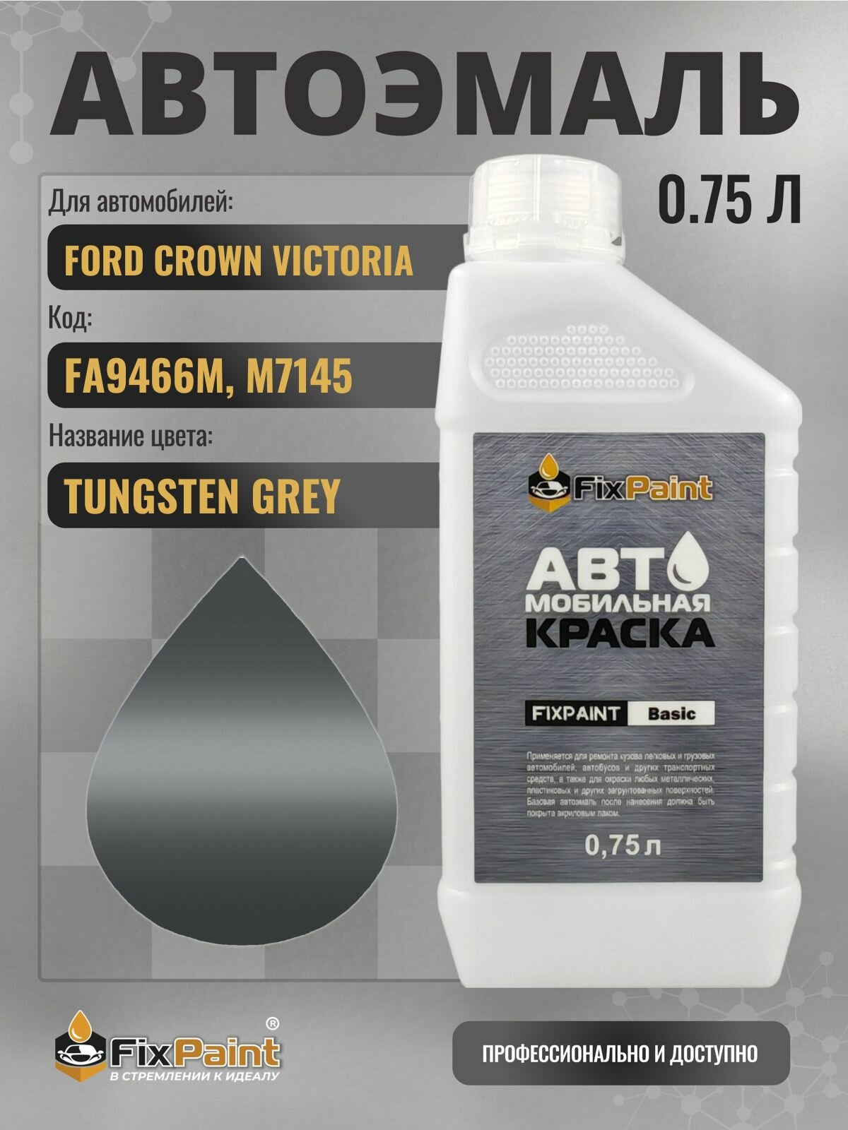 Краска для FORD CROWN VICTORIA, код FA9466M, M7145, TUNGSTEN GREY, автомобильная эмаль базовая под лак FixPaint Basic в канистре, 0,75 л