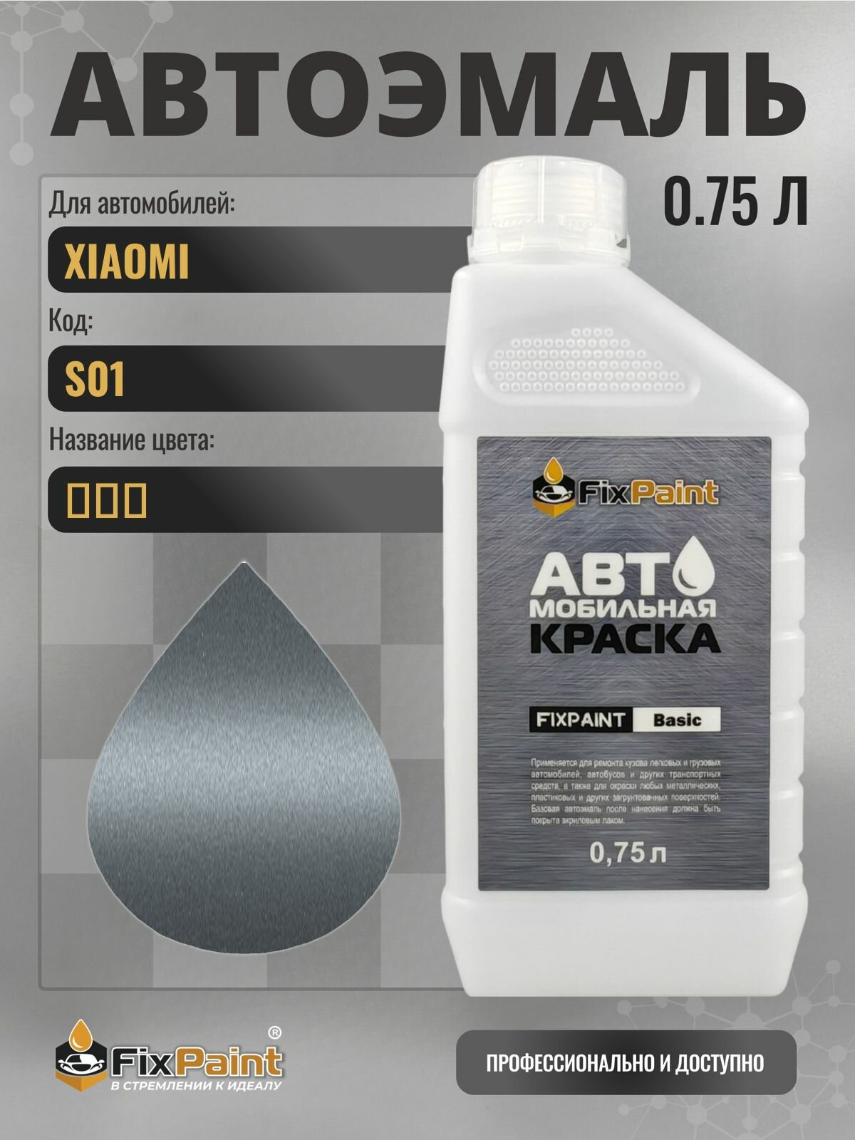 Краска для XIAOMI, код S01, LIQUID SILVER, автомобильная эмаль базовая под лак FixPaint Basic в канистре, 0,75 л
